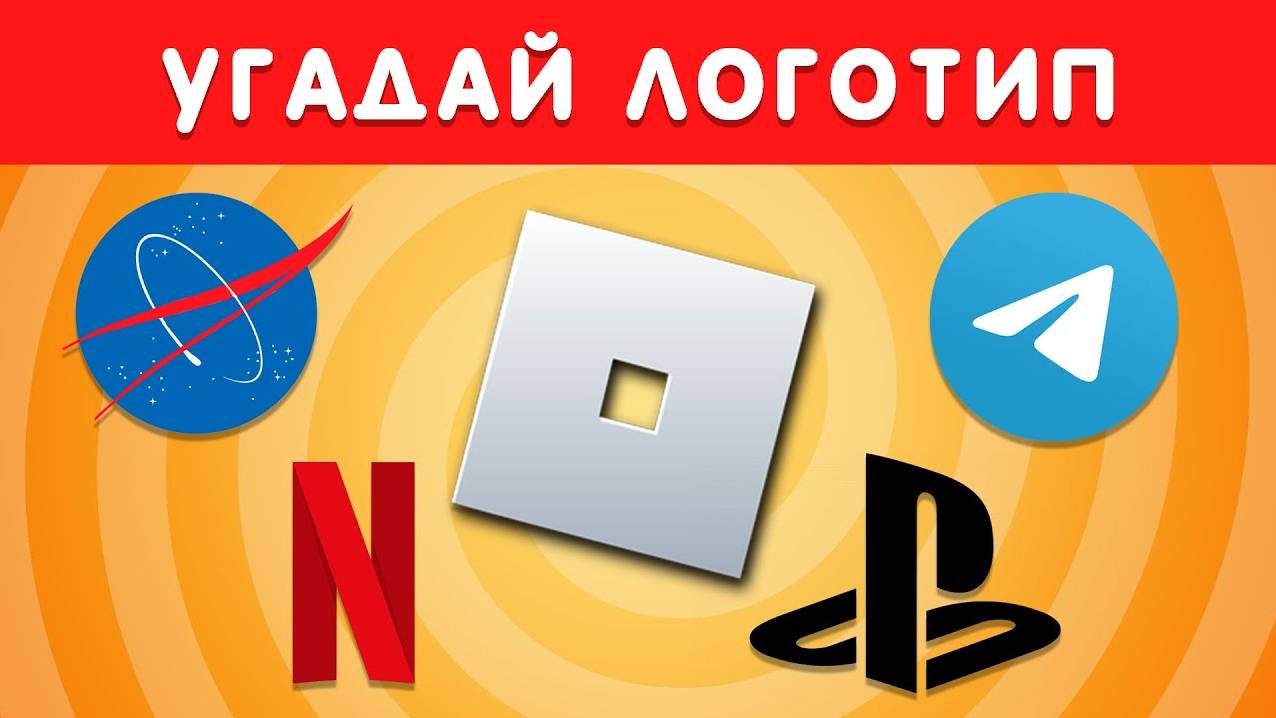 УГАДАЙ ЛОГОТИП ЗА 5 СЕКУНД