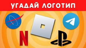 УГАДАЙ ЛОГОТИП ЗА 5 СЕКУНД