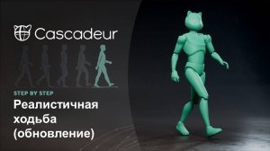 [ОБНОВЛЕНО 2025] Создание цикла ходьбы в Cascadeur