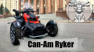 Can-Am Ryker Rally - маленький трайк или большой скутер? Тест и обзор от Федотова