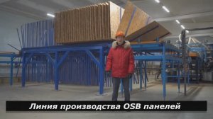 Линия производства ОСП панелей