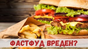 Почему фастфуд вреден?