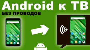 Как подключить телефон к телевизору