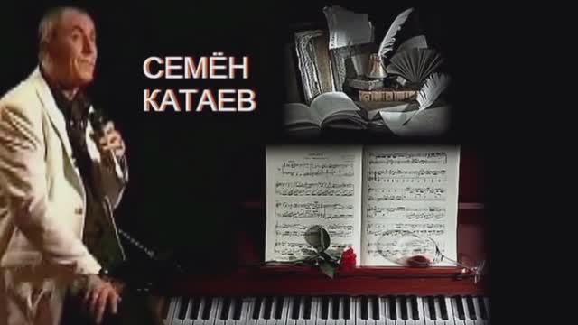 Семён Катаев - сердце папы