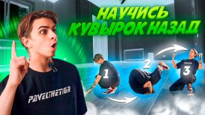 КУВЫРОК НАЗАД ОБУЧЕНИЕ / акробатика, гимнастика, спорт, павел тигр, pavelthetigr