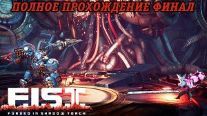 F.I.S.T. Forged In Shadow Torch | Полное прохождение | PS5 | Часть 9 Финал