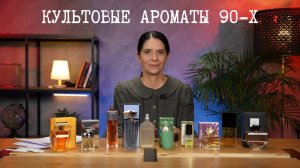 Культовые ароматы 90-х: ТОП духов, которые сводили нас с ума!