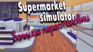 Большая перестановка #19 | Supermarket Simulator прохождение