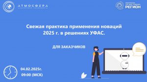 Свежая практика применения новаций 2025 г. в решениях УФАС