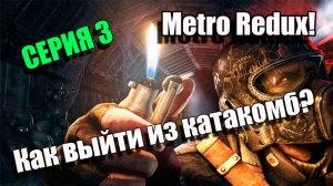 Metro Redux. Как выбраться из катакомб? Серия 3