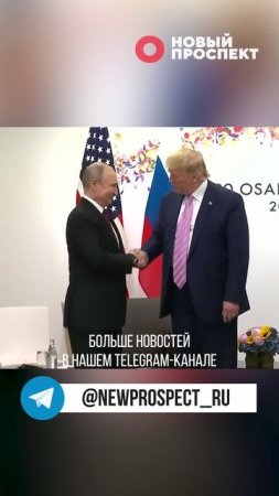 Медведев прокомментировал разговор Путина и Трампа