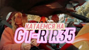 Катаемся на GTR R35