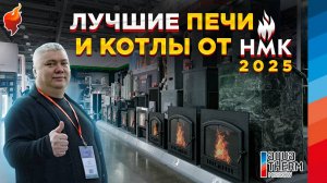 Новинки котлов, каминов и банных печей от НМК на выставке Aquatherm (Акватерм) 2025.