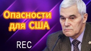 Опасности для США