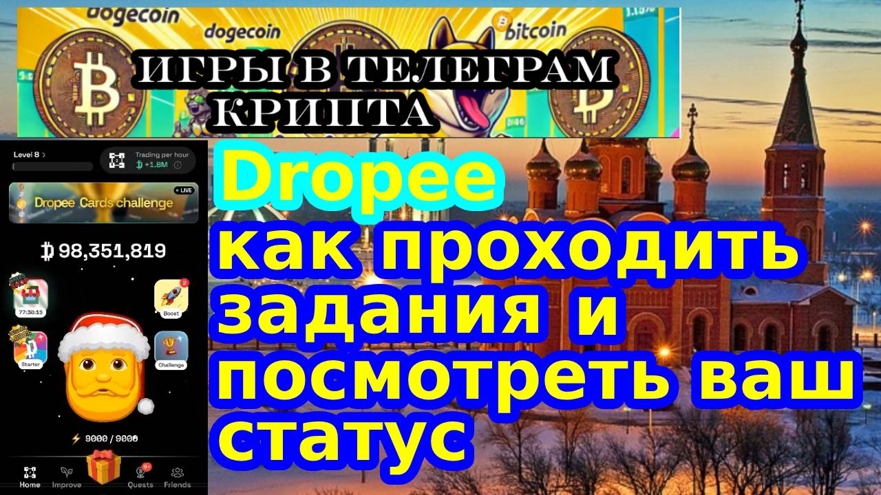 Dropee как проходить задания и посмотреть ваш статус