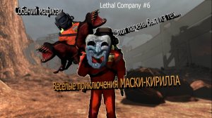 Lethal company #6 (МАСКА-КИРИЛЛ)