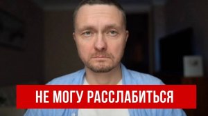 Как избавиться от негативных мыслей и расслабиться наконец