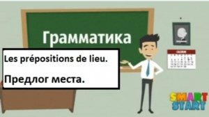Предлог места на французском - Les prépositions de lieu - Грамматика