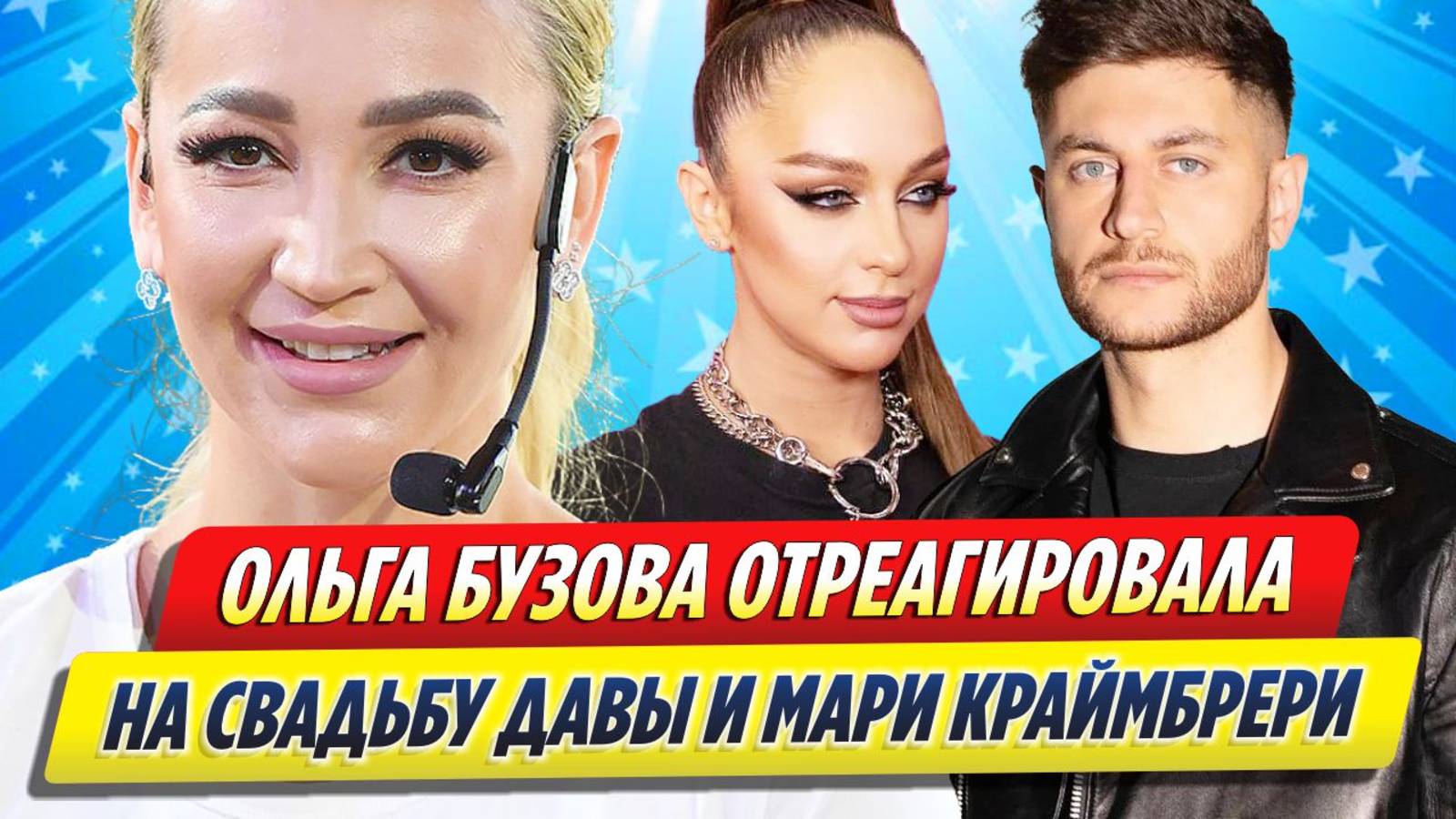 Новости Шоу-Бизнеса ★ Бузова отреагировала на свадьбу Давы и Мари Краймбрери