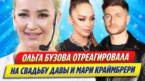 Новости Шоу-Бизнеса ★ Бузова отреагировала на свадьбу Давы и Мари Краймбрери