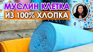 МУСЛИН КЛЕТКА по НИЗКОЙ ЦЕНЕ - двухслойный из 100% хлопка | Ткани Оптом Турция