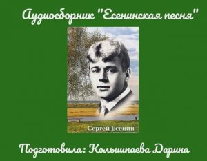 Есенинская песня_аудиосборник песен на стихи С.Есенина