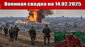 «ВС РФ отбили Покровский контрнаступ, возвращая утраченные позиции!»: Военная сводка на 14.02.2025