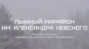 Бегу 24 км (4x6) в Переславле-Залесском на соревнованиях «Лыжный марафон им. Александра Невского»