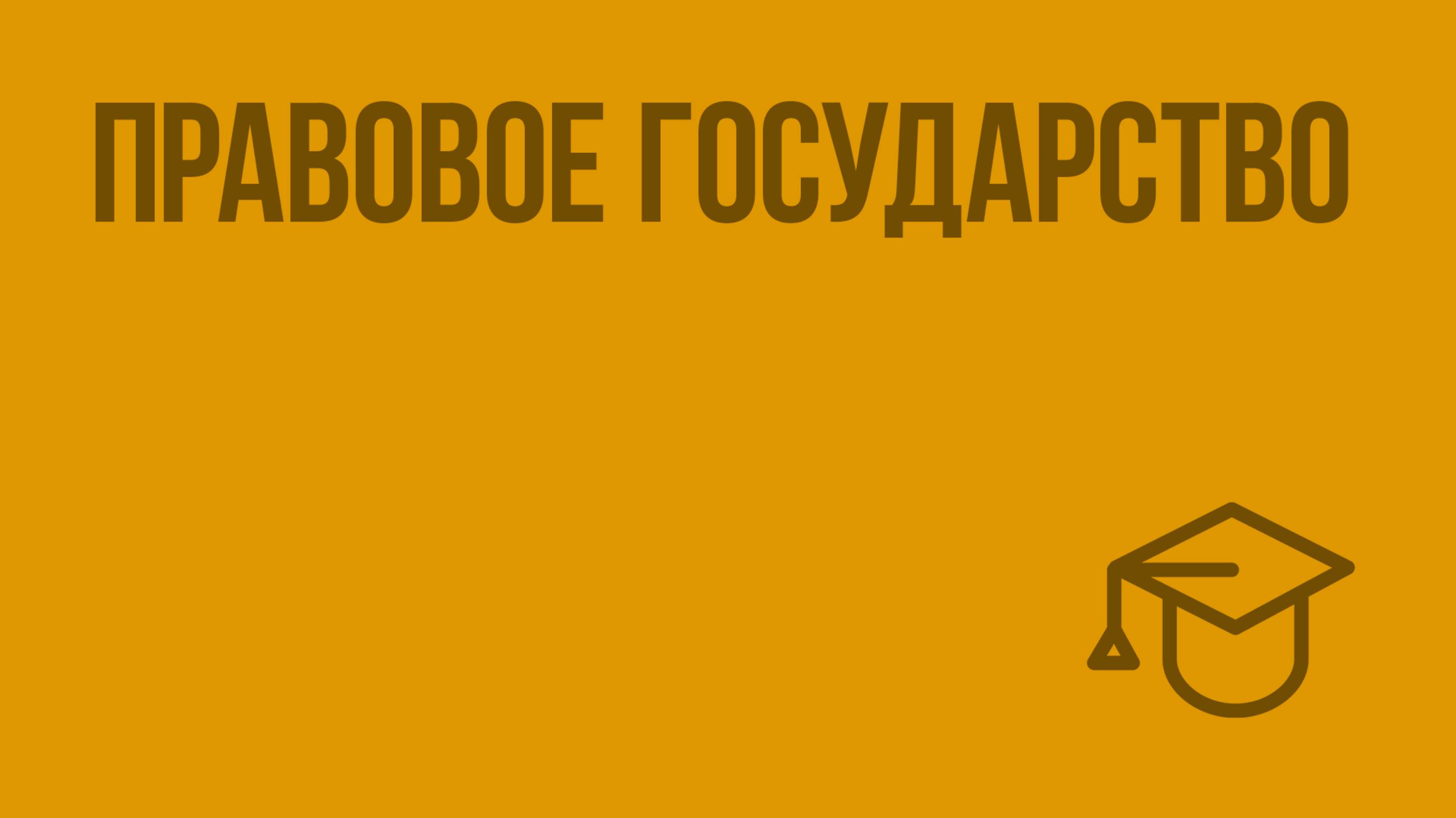 Правовое государство. Видеоурок по обществознанию 9 класс