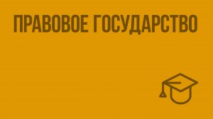 Правовое государство. Видеоурок по обществознанию 9 класс