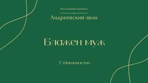 «Блажен муж» (Т. Шагиахметов) – Андреевский звон
