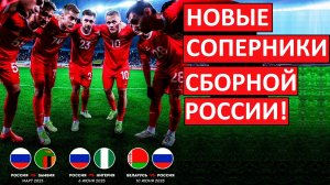 Сборная России узнала соперников! Замбия, Нигерия и Беларусь!