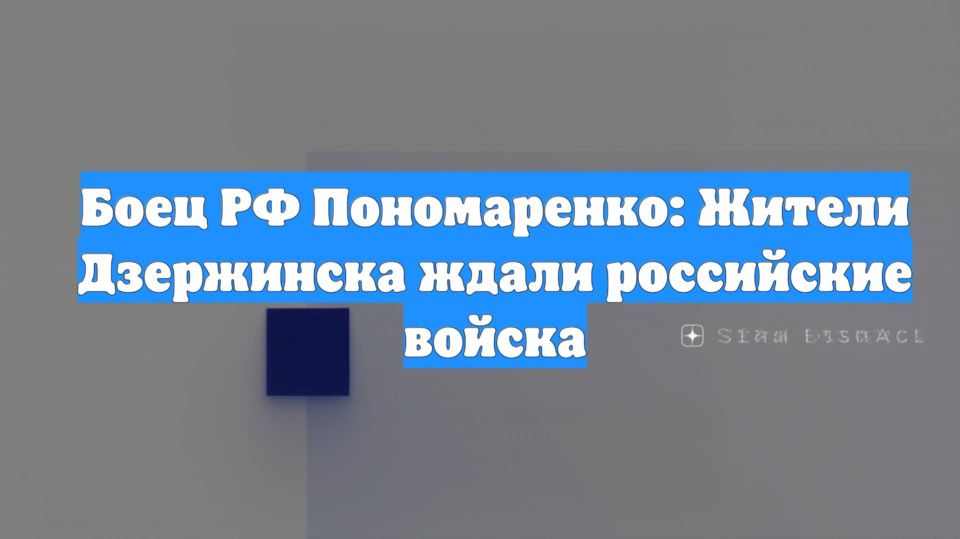 Боец РФ Пономаренко: Жители Дзержинска ждали российские войска