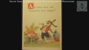 Аудио Басня ЗАЯЦ во ХМЕЛЮ Сергея Владимировича Михалкова школьная литература для учеников 5 класса