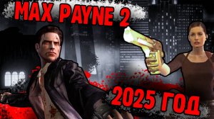 Как я прошел Max Payne 2