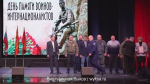 Посвящено участникам локальных войн и 36-й годовщине вывода советских войск из ДР Афганистан