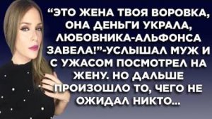 "Это жена твоя - воровка! Она деньги украла, любовника-альфонса завела" - услышал муж и с ужасом...