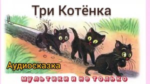 Три котёнка | В. Г. Сутеев | Сказки детям 📚 | Сказка на ночь 😴 Аудиосказка 📖
