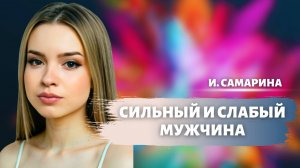 Лучшие стихи о мужчинах. Ирина Самарина. Сильный и слабый мужчина.