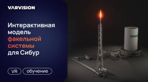 Интерактивная модель факельной системы для Сибур