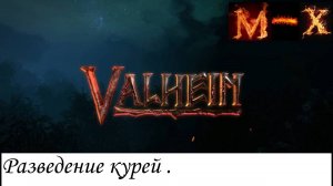 Valheim Разведение курей и немного о кабанцах.