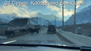 04 Серия. Нальчик. Верхняя Балкария. Гостевой дом Жангуразовых.