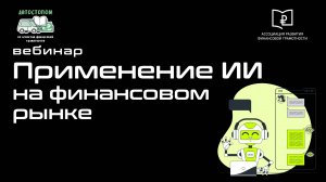 Вебинар  «Применение ИИ на финансовом рынке»