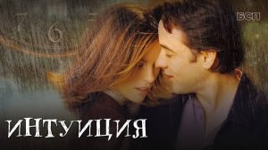 Интуиция / Serendipity (2001)