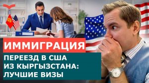 ИММИГРАЦИЯ В США ИЗ КЫРГЫЗСТАНА: 4 ЛУЧШИЕ ВИЗЫ 2025 | ПОЛНЫЙ РАЗБОР ОТ ИММИГРАЦИОННОГО АДВОКАТА