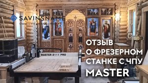 Отзыв о фрезерном станке с ЧПУ MASTER. Savinsname. ЧПУ по дереву