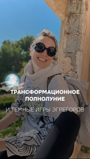 🔥 Запись эфира: Трансформационное Полнолуние и тёмные игры эгрегоров 🔥