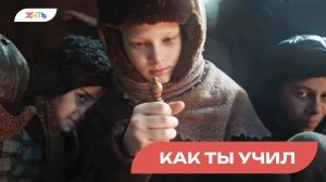 "Как ты учил"