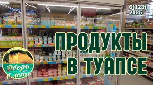 Про продукты в Туапсе_