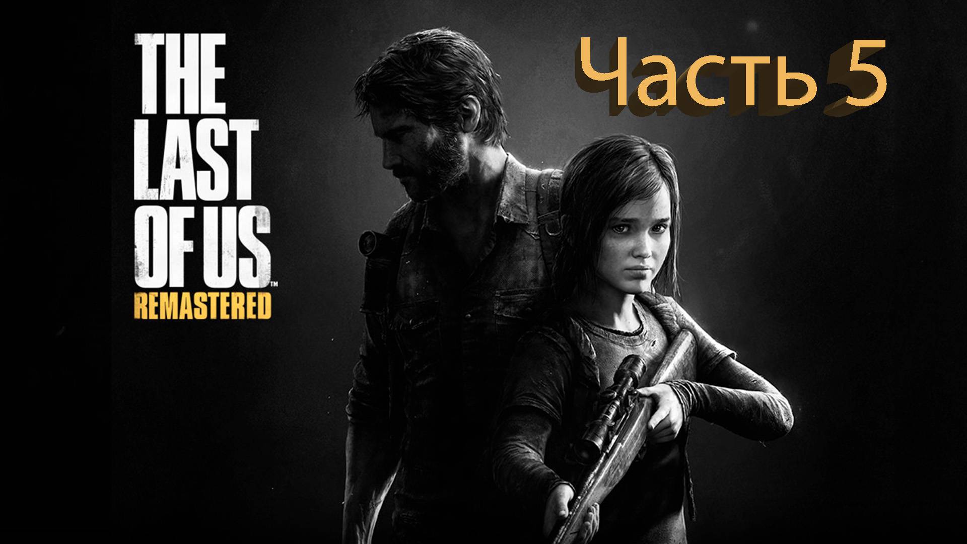 The Last of Us (Одни из нас) Полное прохождение #5 смотреть онлайн